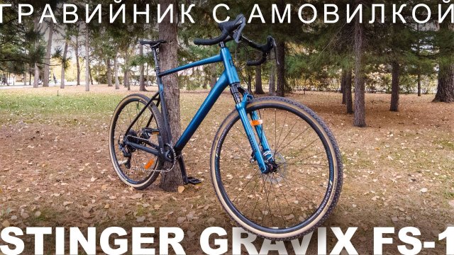 Stinger Gravix FS-1 — российский гравийник с амовилкой