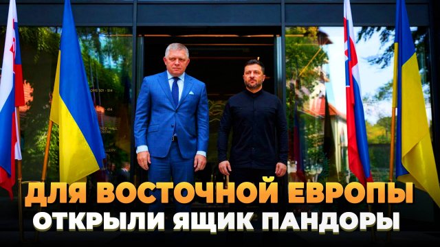 Для восточной Европы открыли "Ящик Пандоры"
