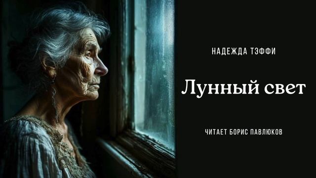 Надежда Тэффи "Лунный свет"