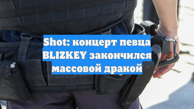 Shot: концерт певца BLIZKEY закончился массовой дракой