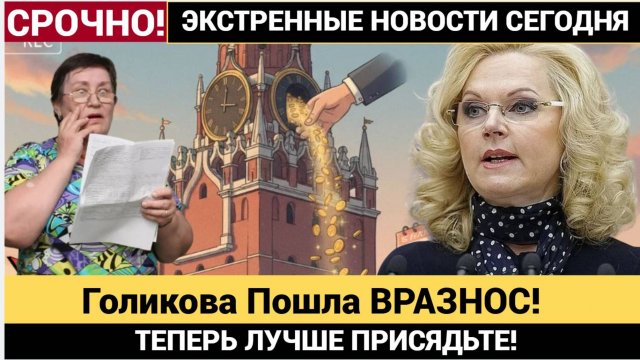 Срочно! Голикова Пошла ВРАЗНОС! ВОТ Что грозит пенсионерам в 2026 году! Присядьте лучше