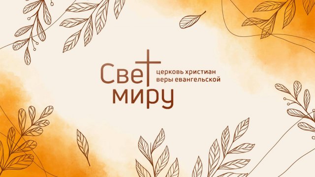 Воскресное служение 26.10.2025