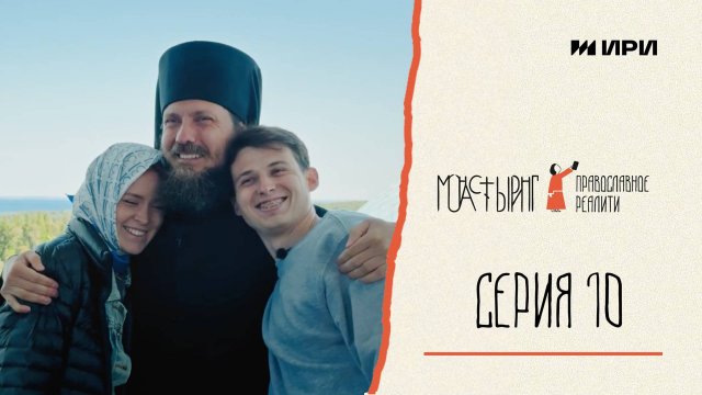 Серия 10 // Монастыринг. Православное реалити