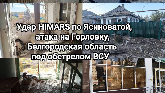 Удар HIMARS по Ясиноватой, атака на Горловку, белгородская область под обстрелом ВСУ