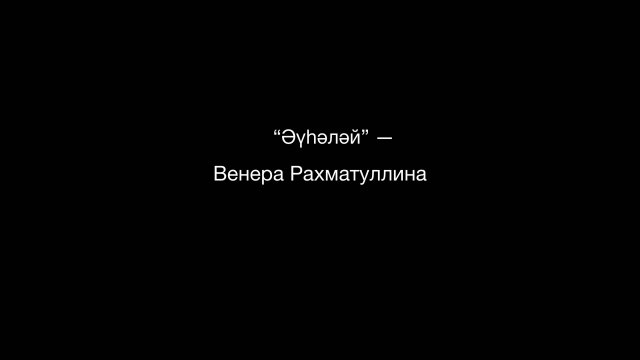 "Әүһәләй" — Венера Рахматуллина
