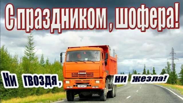 С праздником! Пусть каждый путь будет безопасным! С Днём Автомобилиста! Ни гвоздя, ни жезла!