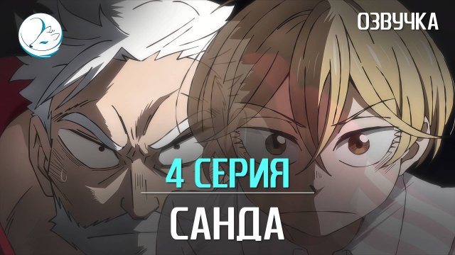Санда - 4 серия [Kazoku Project]