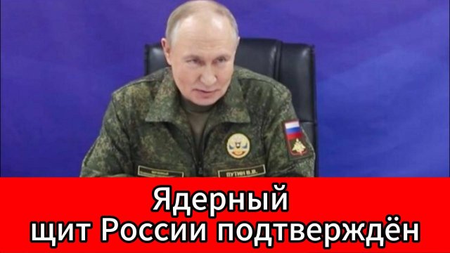 Путин подтвердил надежность ядерного щита России после тренировки стратегических сил