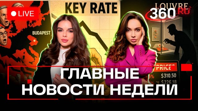 Встретятся ли Путин и Трамп в Будапеште. Грабители из Лувра. Зверева и Верниковская. Прямой эфир