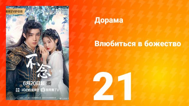 Влюбиться в божество 21 серия