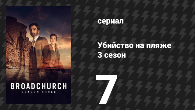 Убийство на пляже 3 сезон 7 серия (сериал, 2017)