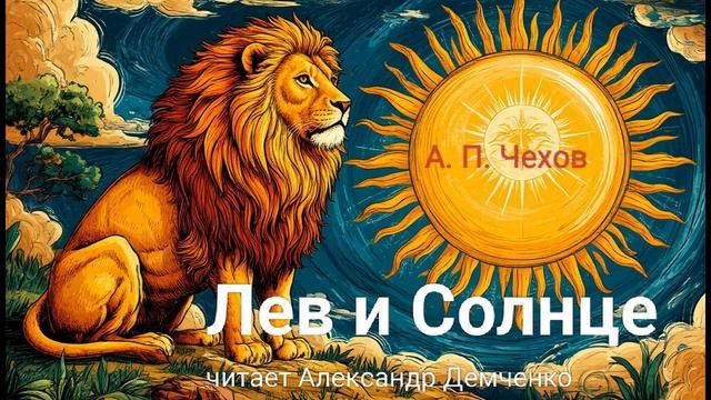 "Лев и Солнце" - Чехов А. П.  Аудиокнига | Чтилум. Александр Демченко