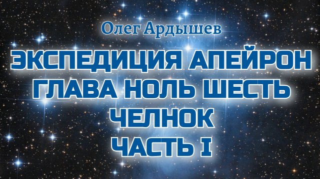 Экспедиция Апейрон 06.1 Челнок.mp4