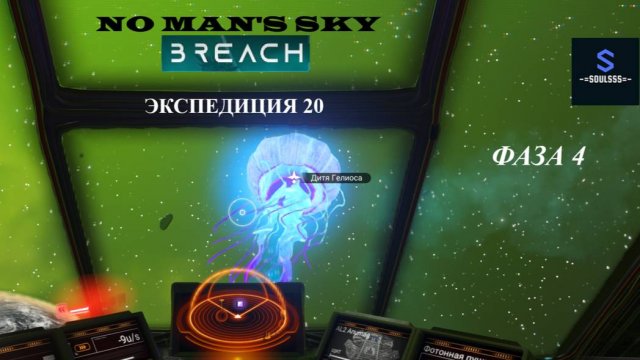 No Man's Sky ➤ Экспедиция 20 ➤ Breach ➤ Фаза 4 ➤ [Прохождение]