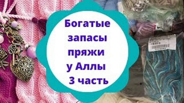 Богатые запасы пряжи у Алуси - 3 часть