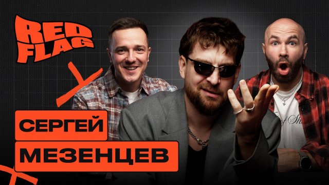 Сергей Мезенцев – про мужчин-нарциссов, русалок и большие запросы. Ред Флаг подкаст