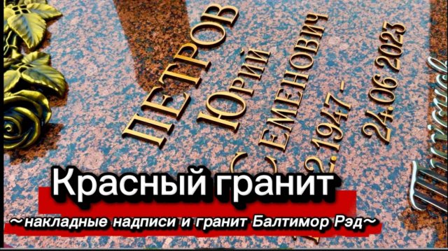 ПАМЯТНИК ИЗ КРАСНОГО ГРАНИТА И ПОДБОРКА НАДПИСЕЙ.