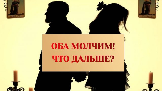 РАСКЛАД ТАРО "ОБА МОЛЧИМ! ЧТО ДАЛЬШЕ?"