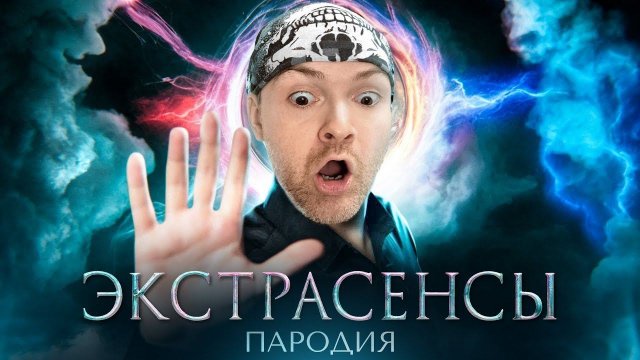 ПАРОДИЯ НА БИТВУ ЭКСТРАСЕНСОВ ► ВИКТОР - РЕАКТОР