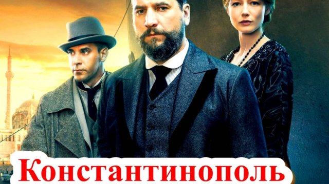 Константинополь 1 Сезон 2025 Сюжет и дата выхода Сериал  (Иви)