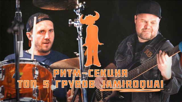 Ритм-Секция: ТОП 5 ГРУВОВ JAMIROQUAI / ft Ден Маринкин