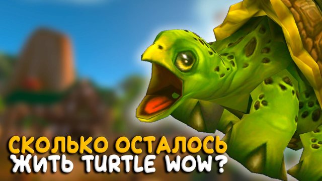 Новости WoW Classic. Blizzard против Turtle WoW. Слив клиента Classic Plus!
