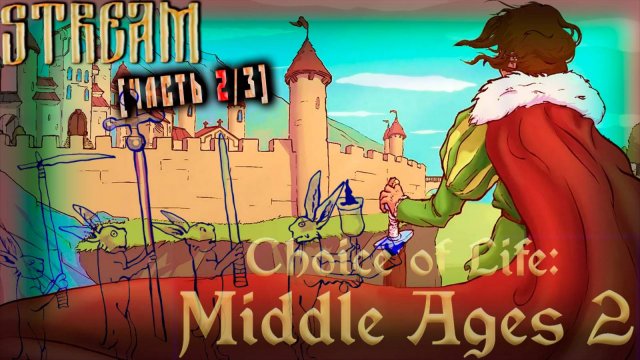 Суровые будни продолжаются (Часть№2) Choice of Life: Middle Ages 2 #1 [Стрим от 22.10.2023]
