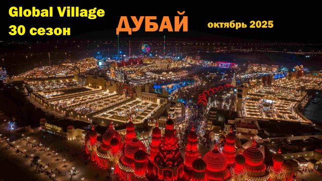 272. Дубай своим ходом. Октябрь 2025. Открытие 30 сезона Global Village - Всемирная Деревня в Дубае