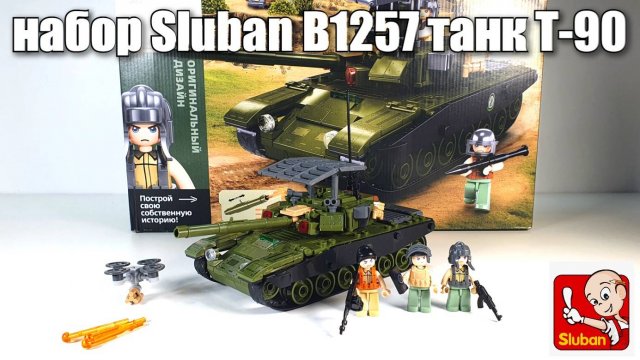 Обзор на набор B1257 Танк Т-90 от Sluban