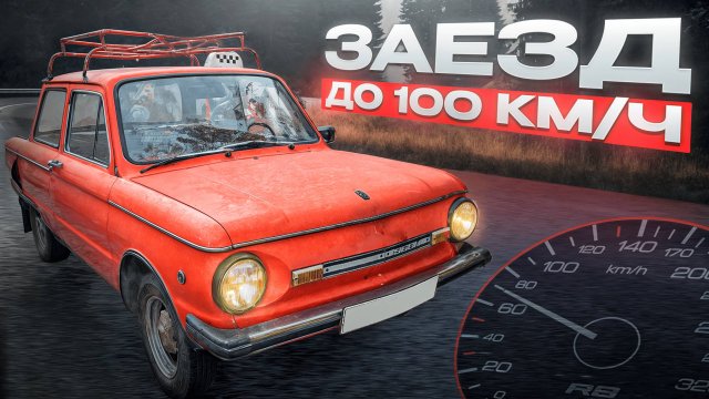 РАЗГОН ДО 100 КМ/Ч на ЗАЗ 968М (Б) / ВЫЖИТЬ ЛЮБОЙ ЦЕНОЙ! / ОБСЛУЖИВАЕМ ЗАЗ 968 / Серия 2