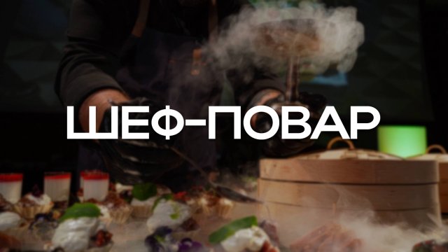 Программа Шеф-Повара