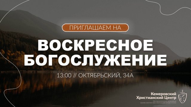 🍂 ВОСКРЕСНОЕ Богослужение • 26.10.2025 - Кемеровский Христианский Центр 🌍