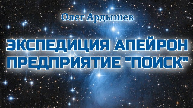 Экспедиция Апейрон Актуализация.mp4