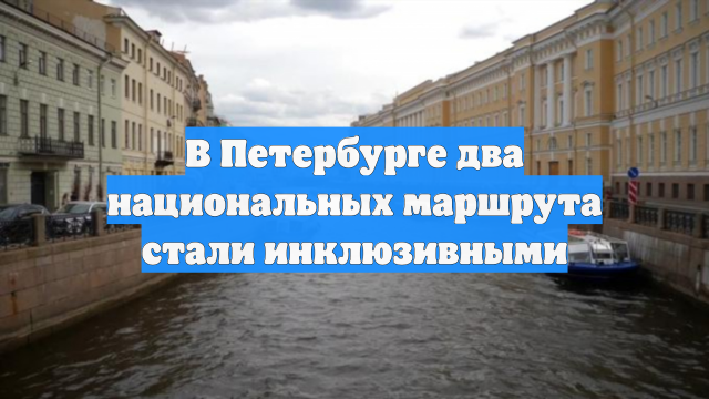 В Петербурге два национальных маршрута стали инклюзивными
