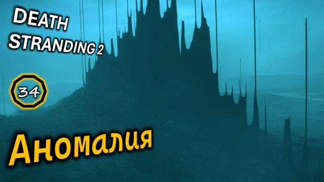DEATH STRANDING 2 | Аномалия | Заказ #17