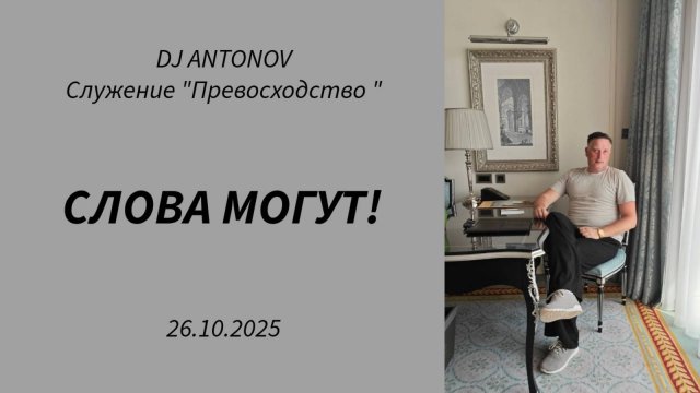 DJ ANTONOV -  Слова могут! (26.10.2025)