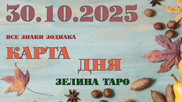 КАРТА ДНЯ и СОВЕТ на 30 октября 2025 года | ТАРО прогноз | Расклад таро для знаков зодиака