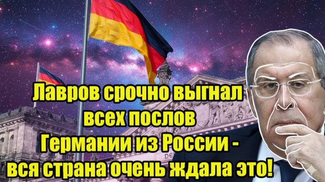 Лавров срочно выгнал всех послов Германии из России - вся страна очень ждала это!