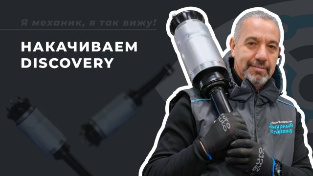 Пневмоподвеска Land Rover Discovery 4: диагностика, замена передних стоек, калибровка