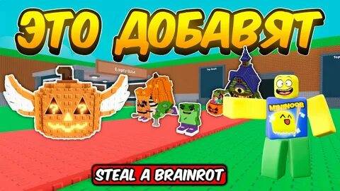 ЭВЕНТ УКРАДИ БРАИНРОТ