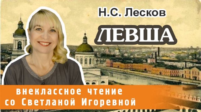 Левша, Николай Лесков, PRO Сказки