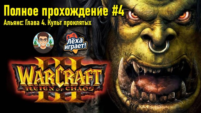 Альянс: Глава 4. Культ проклятых | ПОЛНОЕ ПРОХОЖДЕНИЕ WARCRAFT 3 #4 | ЛЁХА ИГРАЕТ!