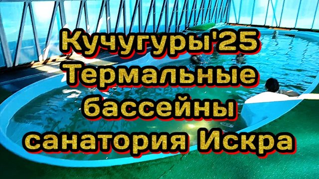70 #термальные бассейны #кучугуры 26-10-2025