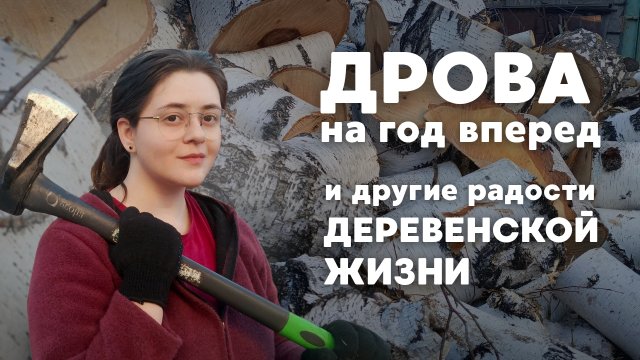Колю дрова, топлю печь и нахожу счастье в деревенской жизни