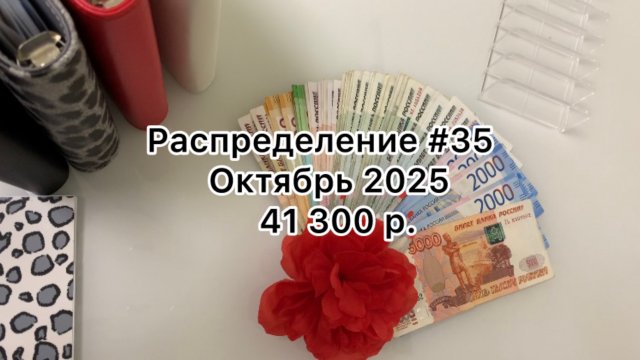 #35 распределение денег по конвертам / октябрь 2025