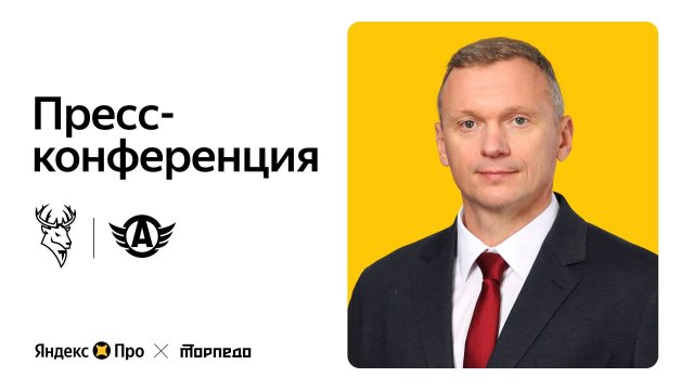 Послематчевая пресс-конференция "Торпедо - Автомобилист"