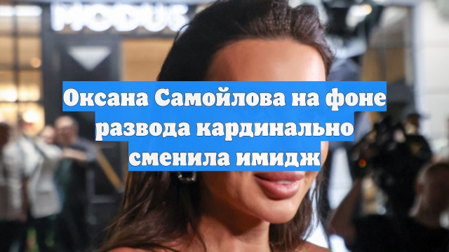 Оксана Самойлова на фоне развода кардинально сменила имидж