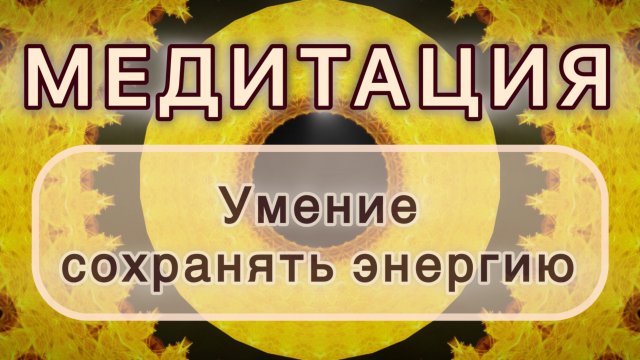 Умение сохранять энергию. Трансформационная МЕДИТАЦИЯ. Высокие вибрации.