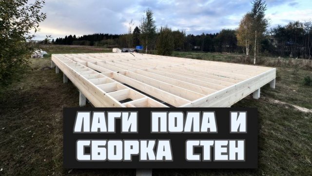 Строю каркасный дом на сваях. Собираем лаги пола из 200 доски. Сборка стен каркасного дома.