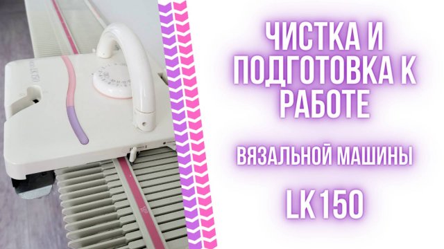 Чистка и подготовка к работе вязальной машины LK 150